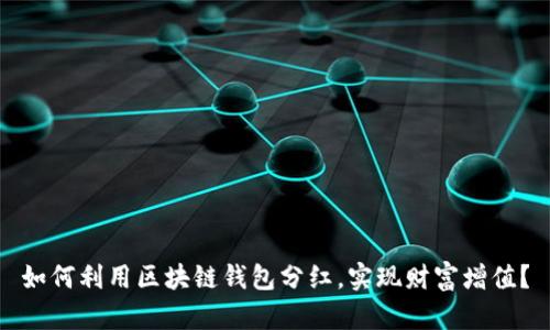 如何利用区块链钱包分红，实现财富增值？
