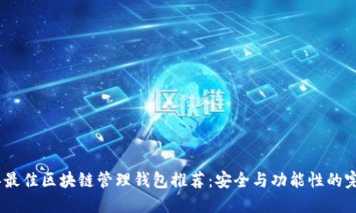 2023年最佳区块链管理钱包推荐：安全与功能性的完美结合