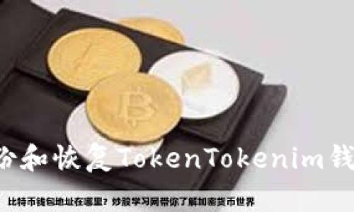 如何安全备份和恢复TokenTokenim钱包？全面指南
