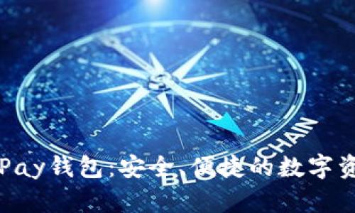 数字货币GoPay钱包：安全、便捷的数字资产管理工具