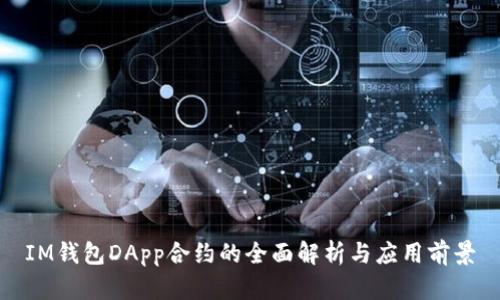 IM钱包DApp合约的全面解析与应用前景