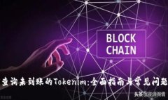 如何查询未到账的Tokenim：全面指南与常见问题解
