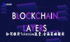 如何提升Tokenim流量：全面策略解析