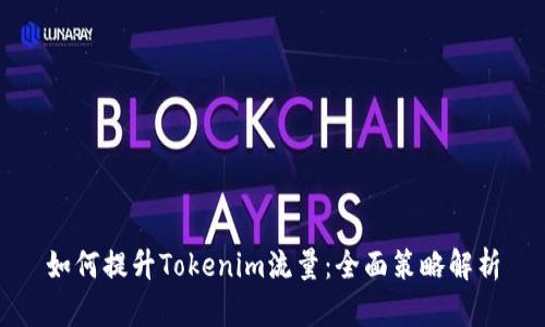如何提升Tokenim流量：全面策略解析