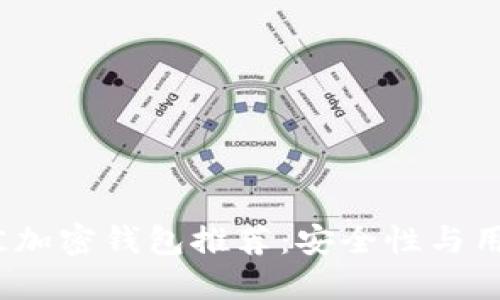 2023年最佳加密钱包推荐：安全性与用户体验兼具