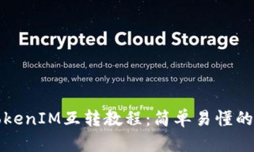 TP钱包TokenIM互转教程：简单易懂的操作指南