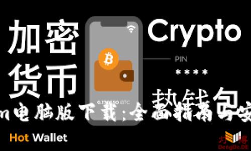 Tokenim电脑版下载：全面指南与安装步骤