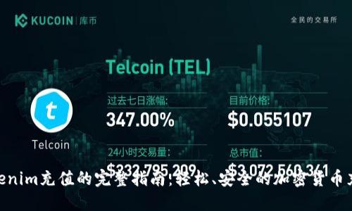 使用Tokenim充值的完整指南：轻松、安全的加密货币充值体验