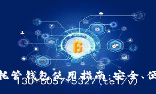 区块链托管钱包使用指南：安全、便捷、实用