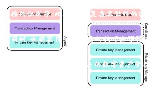 遇到 Tokenimetc 密钥丢失的问题，对于使用区块链、数字货币或相关平台的用户来说，这确实是一个令人担忧的情况。在处理这一问题时，我们需要从几个方面来探讨解决方案与预防措施，以帮助用户应对可能的损失。

理解密钥的重要性
在数字货币的世界中，密钥通常是确保资产安全的关键。每个用户在注册并创建账户时，都会生成一对密钥：公钥和私钥。公钥类似于银行账号，可以公开分享，用于接收资金；而私钥则相当于银行的密码，只应由用户自己保管。丢失私钥意味着无法再访问与其相关的资产，因此了解密钥的构成和使用方式至关重要。

丢失密钥后的第一步
如果发现 Tokenimetc 密钥遗失，首先不要慌张。冷静的分析情况，可以有效减少由于情绪带来的错误决策。检查过去的记录，包括邮件、备份文件或者其他存储方式，确保没有遗漏任何可能的存储方式。许多用户可能在创建账户时会将密钥写下或保存到安全的地方，梳理这些信息是关键的第一步。

寻求技术支持
如果用户在自查之后仍未能找回密钥，建议尽快联系 Tokenimetc 的官方技术支持。大多数区块链平台都会提供客户服务，尤其是在安全和账户恢复方面。尽量提供详细的信息，例如账号注册方式、最近的交易记录和其他可能帮助技术支持确认身份的信息。一定要注意防范钓鱼攻击，在任何情况下都不要随便分享个人信息。

考虑冷存储选项
对于未来的数字资产管理，选择可靠的存储方式是非常重要的。了解并使用冷存储设备（如硬件钱包），可以为私钥提供额外的保护。冷存储是离线的，避免了在线平台可能带来的风险。此外，定期备份密钥信息，并存放在多个安全的位置，能够有效降低因丢失或损坏而导致的资产风险。

加强安全意识
在数字资产管理方面，加强安全意识是不可或缺的一环。用户应定期更新自身的安全知识，包括了解常见的网络欺诈手法、钓鱼邮件以及虚假链接的识别等。此外，使用复杂且独特的密码、启用双重认证也是必要的安全措施。这些都将极大地提升账户的安全性，降低密钥丢失的风险。

借鉴他人经验
在区块链和数字货币社区中，许多用户都有过丢失或忘记密钥的经历。通过参与相关的讨论论坛或社交媒体，可以获取更多的建议和经验分享。同时，也能获得一些实用的技巧来预防未来可能发生的安全问题。团体的力量有时会比个人的努力更加有效。

总结
Tokenimetc 密钥的丢失对此类用户来说，是一个很大的损失。应对这一状况，可以通过自查、寻求客户支持和使用更安全的存储方式等手段来尝试恢复和预防。在未来的数字资产管理中，加强安全意识并借鉴他人的经验，能够更有效地保护自己的资产安全。切记，密钥不仅关乎资产的访问，更是安全防护的重要一环。

如何应对 Tokenimetc 密钥丢失的困境？