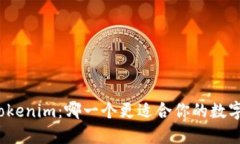 TP钱包与Tokenim：哪一个更适合你的数字资产管理