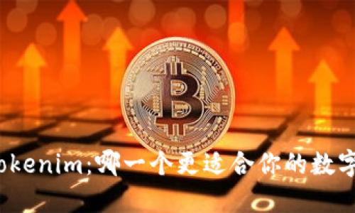 TP钱包与Tokenim：哪一个更适合你的数字资产管理？