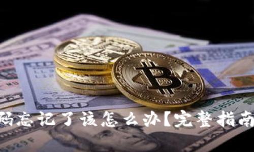Tokenim密码忘记了该怎么办？完整指南与恢复步骤