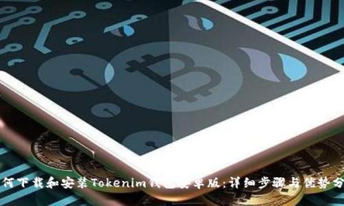 如何下载和安装Tokenim钱包安卓版：详细步骤与优势分析