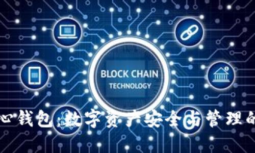 虚拟币中心钱包：数字资产安全与管理的最佳选择