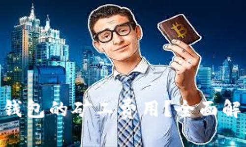 如何降低Tokenim钱包的矿工费用？全面解析解决方案与技巧