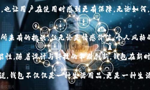 钱包在数字时代还有价值吗？探讨传统钱包与电子支付的未来
钱包, 数字支付, 未来趋势/guanjianci

引言：钱包的历史与演变
钱包作为一种日常生活用品，伴随人类文明发展而不断演变。从最早的简单布袋，到如今多功能的皮质、布制或金属钱包，它不仅是承载现金和信用卡的工具，也是个人风格和社会地位的象征。不同的文化和社会背景对钱包的使用以及设计也有着自己的理解和审美偏好。

随着科技的迅速发展，尤其是移动支付和电子钱包的崛起，许多人开始质疑传统钱包的价值。然而，钱包是否真的过时？还是说它在现代生活中仍然扮演着不可替代的角色？在接下来的内容中，我们将对钱包的未来趋势进行深入的探讨。

传统钱包的价值与意义
尽管数字支付已经成为普遍趋势，但传统钱包仍然有其独特的价值。首先，钱包不仅仅是一个存放金钱的工具，它更是一种承载着个人情感的物件。许多人会将重要的记忆，如图片、信件、甚至是旅行时候收集的小物件放入钱包中，而这些东西无形中增添了钱包的情感厚度。

其次， Wallet 作为一种社交工具，在某些情况下是必要的。在朋友聚会或者商务谈判的场合，当你掏出一个精致的钱包，往往能传达出一个人的品位和专业性。相较于直接用手机支付，使用钱包往往显得更加体面和礼貌。

移动支付的崛起：钱包面临的挑战
尽管传统钱包依然有其无法替代的价值，但我们不可忽视的是，移动支付的迅猛发展给钱包行业带来了前所未有的挑战。应用程序如支付宝、微信支付和Apple Pay等，让消费者能够更加便捷地进行支付。

许多人开始习惯于使用手机进行消费，因为手机不仅可以存储各种记录，还能快速地完成支付。这一趋势也使得越来越多的商家开始接受无现金交易，进一步推动了电子支付的普及。

钱包与数字货币的结合：未来的新可能性
值得注意的是，钱包的未来并非全然黯淡，反而可能与新兴的数字货币形成一种新的结合。比如，越来越多的数字钱包支持比特币以太坊等各种数字资产的交易。从这个角度来看，传统钱包与现代支付方式有着多种可能的结合方式。

此外，随着区块链技术的逐步成熟，未来的消费者可能会用钱包来管理数字身份和信用记录，这将使得钱包的功能大大扩展。它将不仅仅是一个存储资产的工具，也可能成为一个身份认证与安全保障的中心。

钱包的设计趋势与个性化需求
现代消费者在选择钱包时越来越重视产品的设计与个性化特点。许多品牌开始注重用户体验，推出定制化和多功能的钱包，满足新时代消费者的多元化需求。例如，设计师品牌的时尚钱包往往不仅仅是简单的存储工具，更是一种时尚声明。

此外，环保材料的使用也越来越受到欢迎。随着消费者环保意识的增强，使用可持续材料制成的钱包不仅可以传达出品牌的责任感，还能引发顾客的共鸣。无论是采用再生皮革、帆布还是其他环保材料，这些设计方向体现了当代人对生活品质和道德消费的追求。

钱包在生活中的多元化应用
除了传统的存储用途外，现代钱包的应用场景越来越丰富。比如，一些钱包不仅能够存放现金和信用卡，还能够配置手机架，在出门时，用户可以通过钱包来观看视频或进行视频通话。

同时，带有GPS功能的钱包正在研发中，能够帮助用户在遗失钱包时快速定位。这种创新不仅提高了钱包的安全性，也让用户在使用时感到更有保障。无论如何，钱包的多元化应用将使其继续保持一席之地。

结论：钱包的未来展望
在科技日新月异的今天，钱包是否过时的问题并没有简单的答案。尽管数字支付的迅猛发展给传统钱包带来了前所未有的挑战，但无论是情感价值、个人风格的体现，还是作为社交工具的角色，传统钱包依然展现出其不可替代的价值。

未来的钱包可能会成为更加智能化和个性化的存在，同时与数字货币的结合亦为钱包的功能拓展提供了新的可能性。随着设计与科技的不断创新，钱包在新时代的生活中依然会有其独特的地位。 

综上所述，在不断发展的时代中，钱包将迎来新的机遇，同时也承载着个人情感与社会文化的厚度。对于每个人来说，钱包不仅仅是一种生活用品，更是一种生活方式和态度的体现。