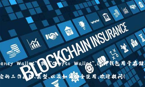 加密钱包在英文中通常被称为 