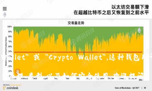 加密钱包在英文中通常被称为 