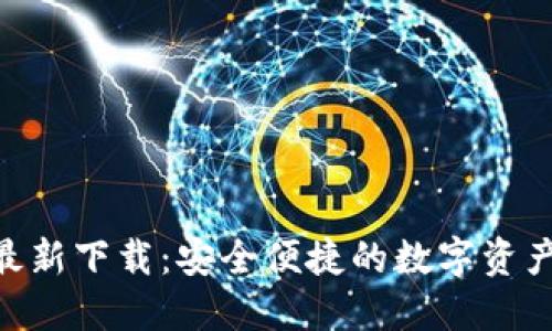 Tokenim钱包最新下载：安全便捷的数字资产管理解决方案
