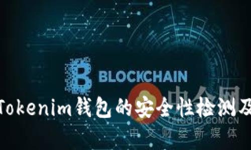 全面解析Tokenim钱包的安全性检测及防护措施