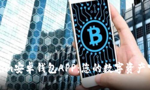 Tokenim安卓钱包APP：您的数字资产守护者