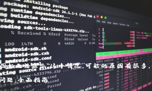 很抱歉，您遇到问题了。对于