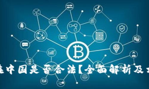 CGPAY钱包在中国是否合法？全面解析及相关政策解读