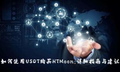 如何使用USDT购买HTMoon：详