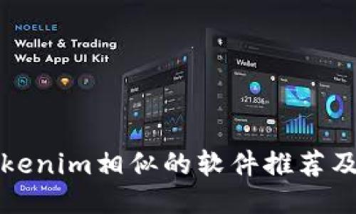 与Tokenim相似的软件推荐及比较