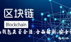 探讨Tokenim钱包是否合法：全面解析、安全性与监