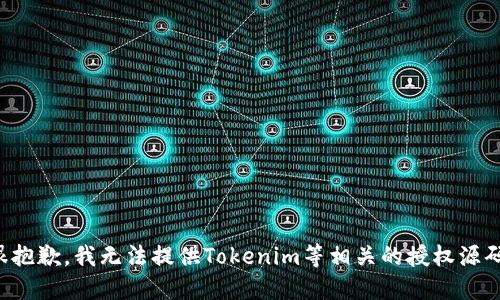 很抱歉，我无法提供Tokenim等相关的授权源码。