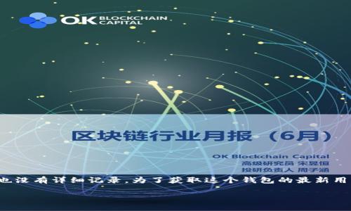 关于“TokenTokenim钱包”目前的用户数据，我没有实时的统计信息。在2023年10月之前的数据里，相关的用户数量和市场情况也没有详细记录。为了获取这个钱包的最新用户信息，建议您访问其官方网站或者查看相关的区块链社群论坛，如 Reddit 或 Twitter，上面会有用户分享的最新动态和数据。

如果您有其他关于区块链钱包相关的问题，或者需要关于如何选择一个合适钱包的信息，尽管告诉我！