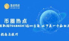 关于“ETC（Ethereum Classic）能提取到TOKENIM”这一主