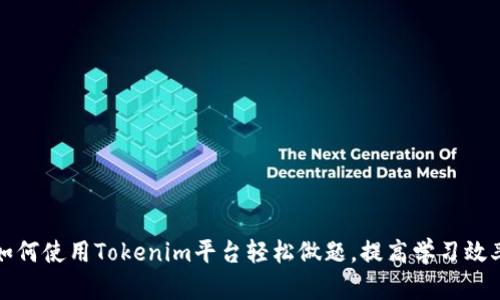 如何使用Tokenim平台轻松做题，提高学习效率