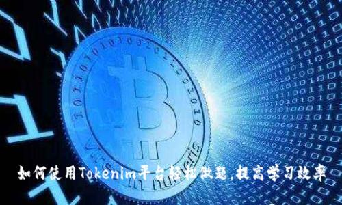 如何使用Tokenim平台轻松做题，提高学习效率