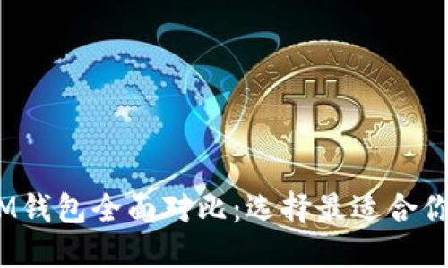 火币与TokenTokenIM钱包全面对比：选择最适合你的数字资产管理工具