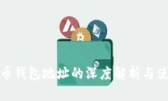 数字货币钱包地址的深度