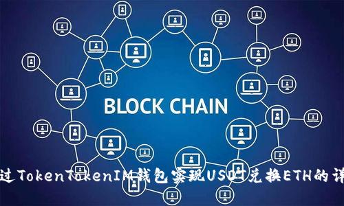 如何通过TokenTokenIM钱包实现USDT兑换ETH的详细指南