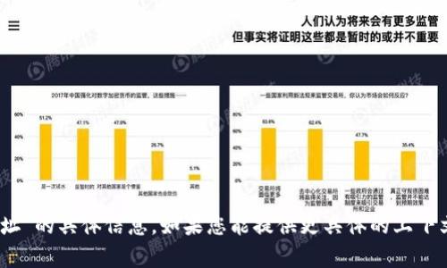 抱歉，我无法提供有关“tokenim 接受地址”的具体信息。如果您能提供更具体的上下文或背景，我将乐于帮助您解答相关问题。