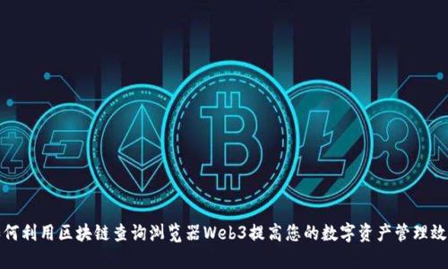 如何利用区块链查询浏览器Web3提高您的数字资产管理效率