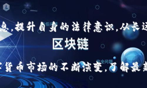   加密数字钱包是否合法？全面解析与法律风险 / 

 guanjianci 加密数字钱包, 法律风险, 数字货币 /guanjianci 

引言
随着区块链技术的迅猛发展和比特币等数字货币的日益普及，加密数字钱包作为存储和管理这些虚拟资产的重要工具，逐渐成为大众关注的热点。然而，对于普通用户来说，加密数字钱包的使用是否合法，成为了一个复杂且敏感的话题。本文将深入探讨加密数字钱包的法律地位，用户在使用过程中的法律风险，以及如何在法律框架内安全使用数字钱包。

加密数字钱包的基本概念
加密数字钱包可以看作是一个软件程序，允许用户存储、接收和发送数字货币。它利用私钥和公钥的加密技术，确保用户资金的安全。用户的私钥是获得和管理自己资产的唯一方式，任何人若获取了该私钥，便可完全控制相应数字资产。此外，加密数字钱包可以分为热钱包和冷钱包两种类型。热钱包常常在线，方便快捷，但相对更容易受到黑客攻击；冷钱包则通常采取离线存储，安全性更高，但相对使用不便。

法规框架：各国对加密数字钱包的法律态度
加密数字钱包的法律地位因国家和地区而异。在某些国家，加密货币被视为合法的支付手段，其相关钱包的使用也是被允许的；而在另一些国家，数字货币则被视为非法或受到限制。以美国为例，加密货币在联邦层面并未被明确禁止，但不同州的法律规定存在差异。例如，特拉华州允许更为宽松的数字货币交易，而北达科他州则对其进行限制。

中国对加密数字钱包的态度
中国是一个非常特殊的案例。在2017年，中国人民银行宣布禁止ICO（首次代币发行）和交易所的数字资产交易，导致许多国内数字货币交易平台关闭。然而，加密数字钱包本身并没有被明确禁止。尽管如此，法律政策的不确定性导致许多人在使用数字钱包时心存顾虑。用户在进行数字货币交易时，必须谨慎选择，以免触犯法律。

加密数字钱包的使用安全性
为了确保加密数字钱包的安全性，用户需要遵循一些基本的安全措施。首先，确保自己使用的是官方渠道提供的钱包软件，避免下载来历不明的应用程序。其次，妥善保存自己的私钥，切勿轻易透露给他人。此外，定期更新钱包软件，及时修复可能存在的安全漏洞也是非常重要的。

法律风险：用户需要了解的相关问题
尽管使用加密数字钱包在某些国家是合法的，但用户依然存在一定的法律风险。首先，政府可能会对大额交易进行监控。从法律角度来看，涉及到洗钱、诈骗等非法活动的行为，可能会使用户面临法律责任。此外，用户在使用加密数字钱包进行交易时，也要遵循相关的税务规定，以防引发税务纠纷。

如何安全合规地使用加密数字钱包
为了在合法的框架内安全地使用加密数字钱包，用户应遵循以下几个原则。
首先，了解自己所在国家或地区的法律法规，确保所进行的交易不违反当地法律。其次，保持自身隐私，不轻易分享个人信息和私钥。再次，选择安全性高的钱包服务提供商，并定期进行安全审查。同时，用户应注意对交易记录的保存，以备后续可能的法律审查。

关于未来的展望与建议
随着全球加密货币市场的不断发展，相关的法律法规也在逐渐完善。未来，可能会出现更为明确的法规框架，为加密数字钱包的使用提供法律保障。用户在此过程中，应主动关注相关法律信息，提升自身的法律意识。从长远来看，加强对区块链技术的研究、普及和教育，将帮助用户更好地理解其法律地位，为合法使用加密数字钱包打下坚实的基础。

结论
总的来说，加密数字钱包的使用是否合法，取决于国家和地区的法律框架。用户在日常使用中需对相关法律风险保持警惕，并采取必要的安全措施，以确保资产安全不受侵害。此外，随着数字货币市场的不断演变，了解最新的法律法规也变得愈加重要。只有在法律允许的范围内，才能尽情享受加密数字钱包带来的便利。