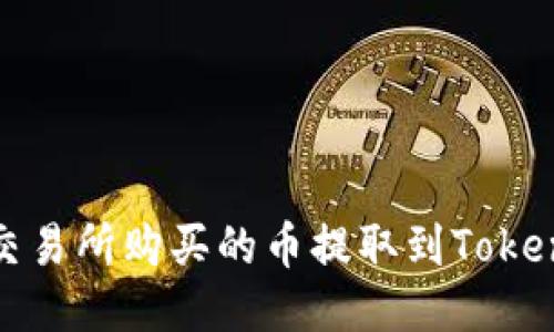 如何将交易所购买的币提取到Tokenim钱包