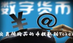 如何将交易所购买的币提取到Tokenim钱包