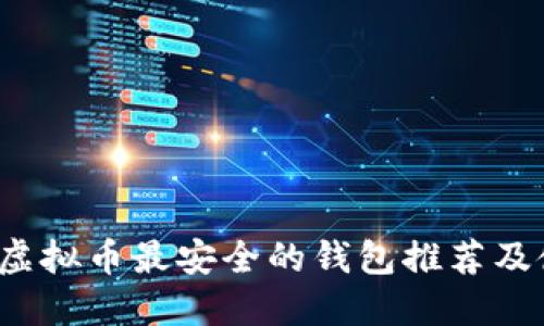 2023年虚拟币最安全的钱包推荐及使用指南