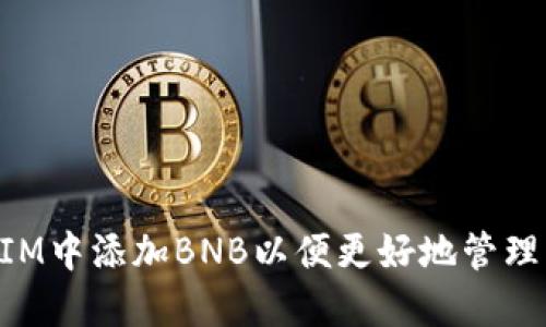 如何在TokenIM中添加BNB以便更好地管理您的数字资产