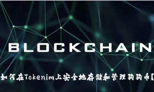 如何在Tokenim上安全地存储和管理狗狗币？