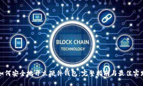 如何安全地开立硬件钱包：完整指南与最佳实践