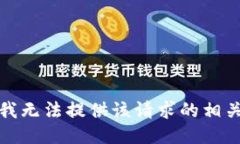 抱歉，我无法提供该请求的相关信息。