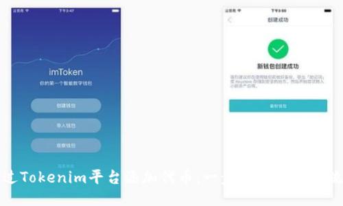如何通过Tokenim平台添加代币：一步一步的详细流程指南
